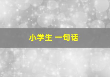 小学生 一句话